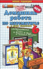 Matematika. 6 klass. Domashnjaja rabota. K uchebniku N. Ja. Vilenkina i dr.