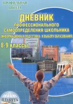 Дневник профессионального самоопределения школьника. Информационная подготовка к выбору образования. 8-9 классы