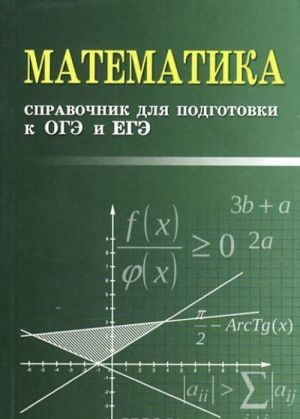 Matematika. Spravochnik dlja podgotovki k OGE i EGE