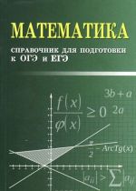 Matematika. Spravochnik dlja podgotovki k OGE i EGE