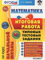 Matematika. Itogovaja rabota za kurs nachalnoj shkoly. Tipovye testovye zadanija