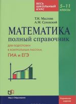 Matematika. 5-11 klassy. Polnyj spravochnik. Ves shkolnyj kurs