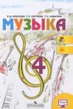 Музыка. 4 класс. Учебник