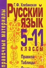 Russkij jazyk. 5-11 klassy. Spravochnye materialy. Pravila. Tablitsy. Skhemy