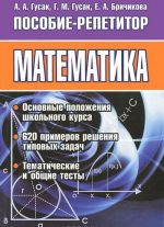 Matematika. Posobie-repetitor