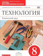 Технология. Технический труд. 8 класс. Тетрадь для выполнения проекта к учебнику под редакцией В. М. Казакевича, Г. А. Молевой