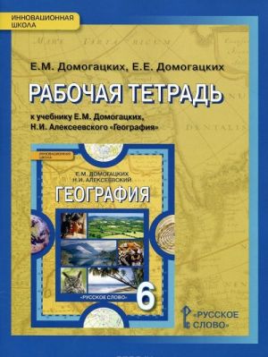 Geografija. Rabochaja tetrad. K uchebniku E. M. Domogatskikh, N. I. Alekseevskogo