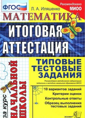 Matematika. Itogovaja attestatsija za kurs nachalnoj shkoly. Tipovye testovye zadanija