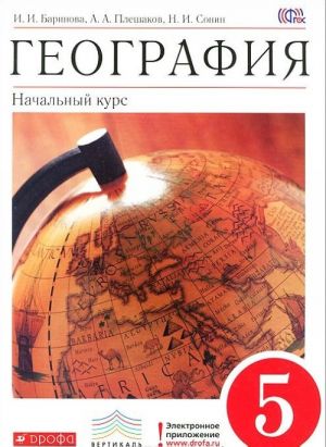 Geografija. Nachalnyj kurs. 5 klass. Uchebnik