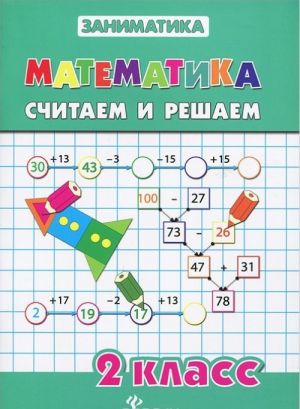 Matematika. 2 klass. Schitaem i reshaem