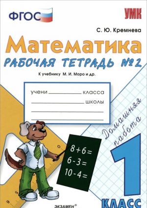 Matematika. 1 klass. Rabochaja tetrad No2. K uchebniku M. I. Moro i dr.