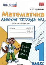 Matematika. 1 klass. Rabochaja tetrad №2. K uchebniku M. I. Moro i dr.