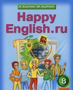 Happy English.ru / Английский язык. Счастливый английский.ру. 8 класс