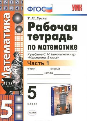 Математика. 5 класс. Рабочая тетрадь. К учебнику С. М. Никольского и др. Часть 1