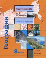 Geografija. 8 klass. Testovye zadanija