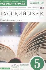 Russkij jazyk. 5 klass. Uglublennoe izuchenie. Rabochaja tetrad. K uchebniku V. V. Babajtsevoj