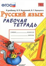 Русский язык. 1 класс. Рабочая тетрадь к учебнику В. П. Канакиной, В. Г. Горецкого "Русский зык. 1 класс". ФГОС (к новому учебнику)