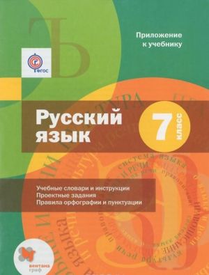 Russkij jazyk. 7 klass. Uchebnik (prilozhenie k uchebniku + CD)