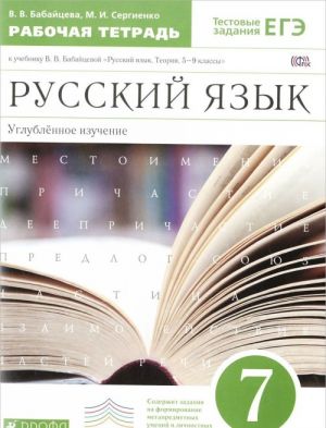 Russkij jazyk. 7 klass. Uglublennoe izuchenie. Rabochaja tetrad. K uchebniku V. V. Babajtsevoj "Russkij jazyk. Teorija. 5-9 klassy"