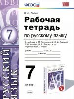 Russkij jazyk. 7 klass. Rabochaja tetrad. K uchebniku M. M. Razumovskoj, S. I. Lvovoj, V. I. Kapinos, V. V. Lvova