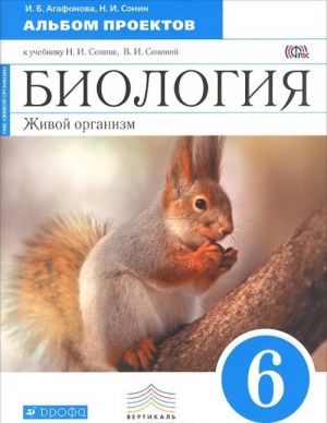 Biologija. 6 klass. Albom proektov k uchebniku N. I. Sonina, V. I. Soninoj