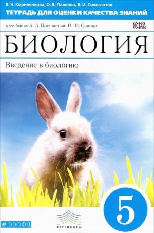 Biologija. Vvedenie v biologiju. 5 klass. Tetrad dlja otsenki kachestva znanij. K uchebniku A. A. Pleshakova, N. I. Sonina