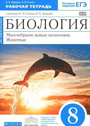 Biologija. Mnogoobrazie zhivykh organizmov. Zhivotnye. 8 klass. Rabochaja tetrad. K uchebniku N. I. Sonina, V. B. Zakharova