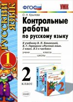 Russkij jazyk. 2 klass. Kontrolnye raboty. K uchebniku V. P. Kanakinoj, V. G. Goretskogo. V 2 chastjakh. Chast 1