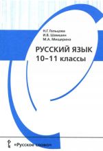 Русский язык. 10-11 класс. Учебник