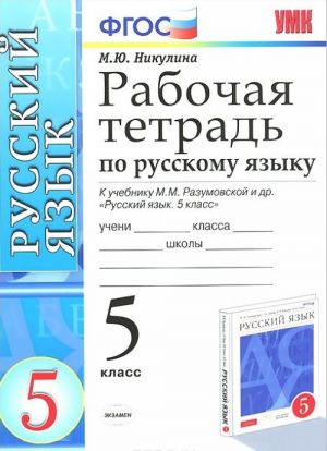 Russkij jazyk. 5 klass. Rabochaja tetrad k uchebniku M. M. Razumovskoj i dr.