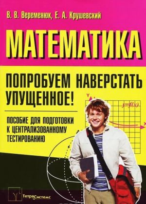 Matematika. Poprobuem naverstat upuschennoe!