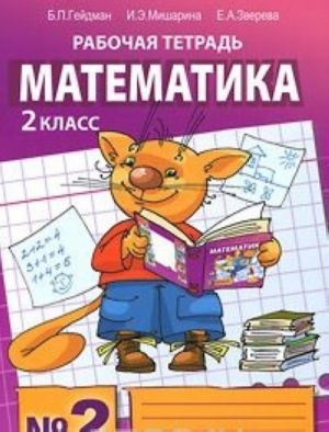 Математика. 2 класс. Рабочая тетрадь N2