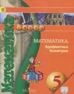 Matematika. Arifmetika. Geometrija. 5 klass. Uchebnik