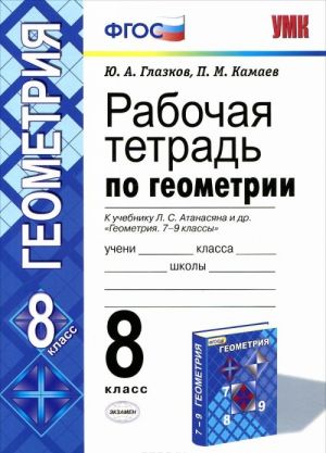 Геометрия. 8 класс. Рабочая тетрадь к учебнику Л. С. Атанасяна и др. "Геометрия. 7-9 классы"