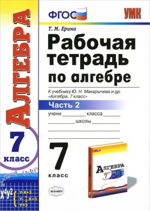 Алгебра. 7 класс. Рабочая тетрадь к учебнику Ю. Н. Макарычева и др. Часть 2