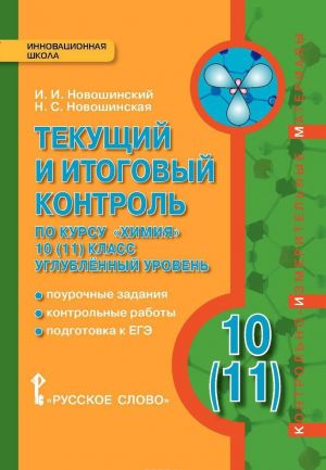 Химия. 10(11) класс. Углубленный уровень. Текущий и итоговый контроль