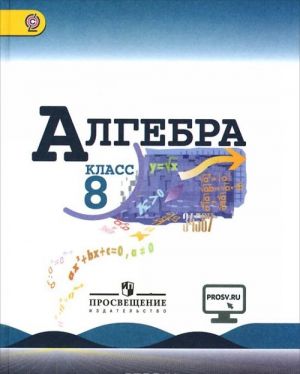 Алгебра. 8 класс. Учебник