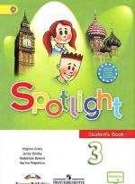 Spotlight 3: Student's Book / Английский язык. 3 класс. Учебник