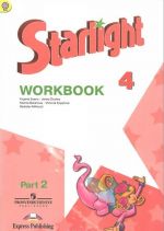 Starlight 4: Workbook: Part 2 / Английский язык. 4 класс. Рабочая тетрадь. В 2 частях. Часть 2 (+ наклейки)