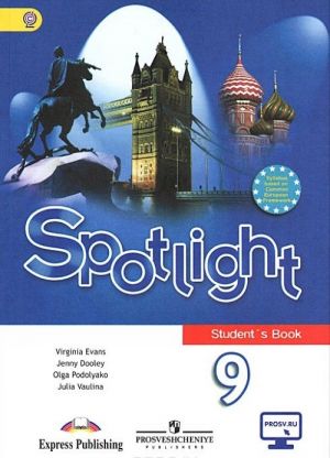 Spotlight 9: Student's Book / Английский язык. 9 класс. Учебник