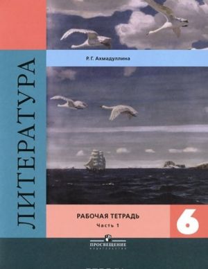 Литература. 6 класс. Рабочая тетрадь. В 2 частях. Часть 1