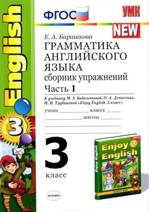 Enjoy English 3 / Anglijskij jazyk. 3 klass. Grammatika. Sbornik uprazhnenij k uchebniku M. Z. Biboletovoj, O. A. Denisenko, N. N. Trubanevoj. Chast 1. FGOS