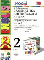 Anglijskij jazyk. 2 klass. Grammatika. Sbornik uprazhnenij k uchebniku I. N. Vereschaginoj. K. A. Bondarenko, T. A. Pritykinoj. Chast 1