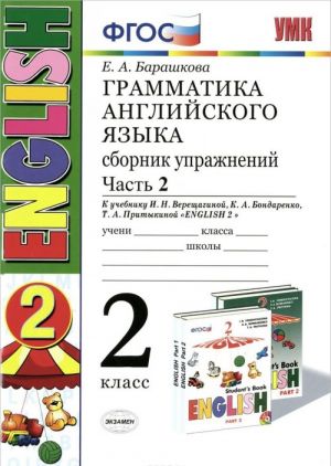 Anglijskij jazyk. 2 klass. Grammatika. Sbornik uprazhnenij. Chast 2. K uchebniku I. N. Vereschaginoj, K. A. Bondarenko, T. A. Pritykinoj