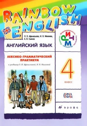 Английский язык. 4 класс. Лексико-грамматический практикум. К учебнику О. В. Афанасьевой, И. В. Михеевой