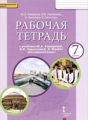 Anglijskij jazyk. 7 klass. Rabochaja tetrad k uchebniku Ju. A. Komarovoj, I. V. Larionovoj, K. Makbet