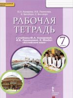 Anglijskij jazyk. 7 klass. Rabochaja tetrad k uchebniku Ju. A. Komarovoj, I. V. Larionovoj, K. Makbet