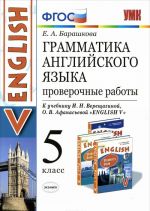 Английский язык. 5 класс. Грамматика. Проверочные работы. К учебнику И. Н. Верещагиной, О. В. Афанасьевой