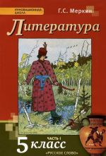 Меркин Г.С. Литература 5кл.1ч.ФГОС 15г.