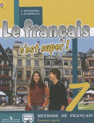 Le francais 7: C'est super! Methode de francais: Seconde partie / Frantsuzskij jazyk. 7 klass. Uchebnik. V 2 chastjakh. Chast 2